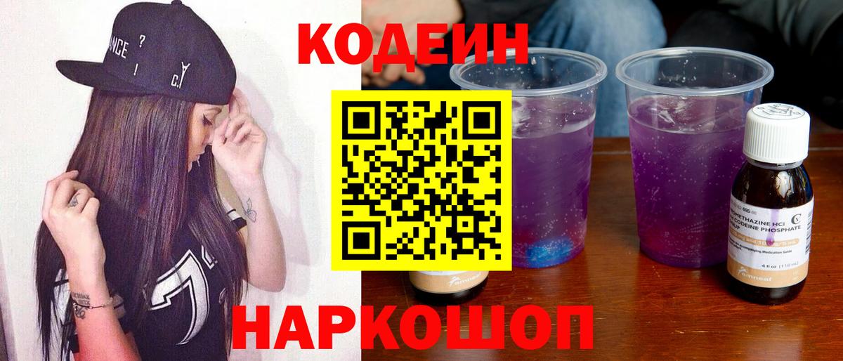Codein Purple Drank  Кодеин Purple Drank  Вход с VPN  Вичуга 